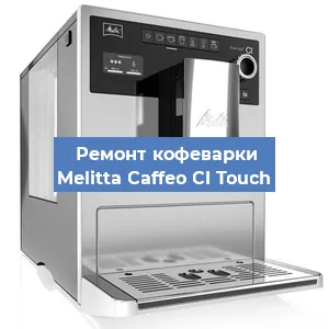 Чистка кофемашины Melitta Caffeo CI Touch от кофейных масел в Воронеже
